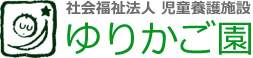 児童養護施設 ゆりかご園　